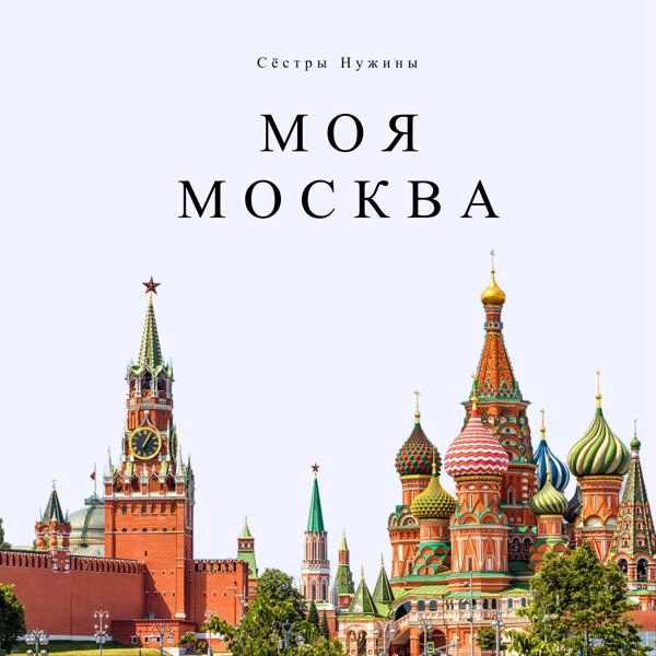 Трек Моя Москва