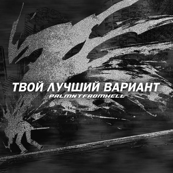 Трек Твой лучший вариант