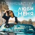 Обложка трека Emrah, Nazilya - Люби меня