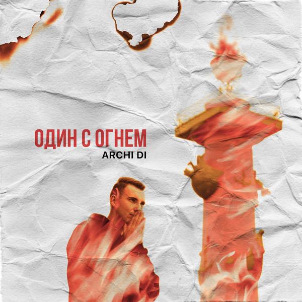 Трек Один с огнём