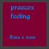 Обложка трека praecox feeling - Язва