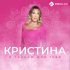 Обложка трека Кристина - Я танцую для тебя