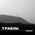 Обложка трека Черёма - Траблы