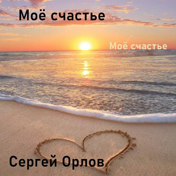 Трек Моё счастье