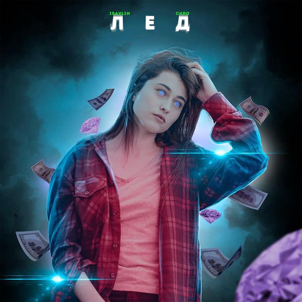 Трек Лёд