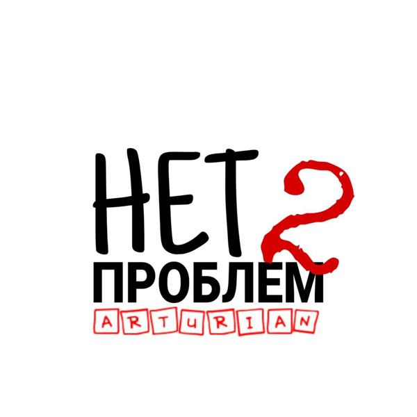 Трек Нет проблем 2