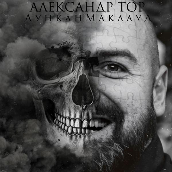 Трек Дункан Маклауд