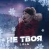 Обложка трека Lola - Не твоя