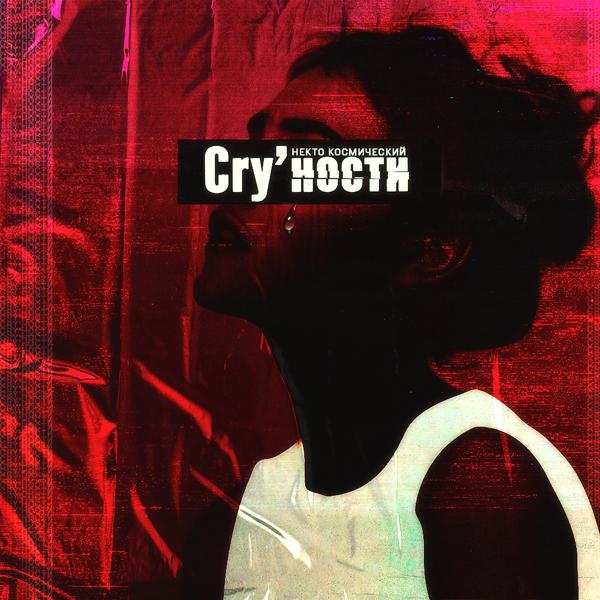 Трек Cry'ности