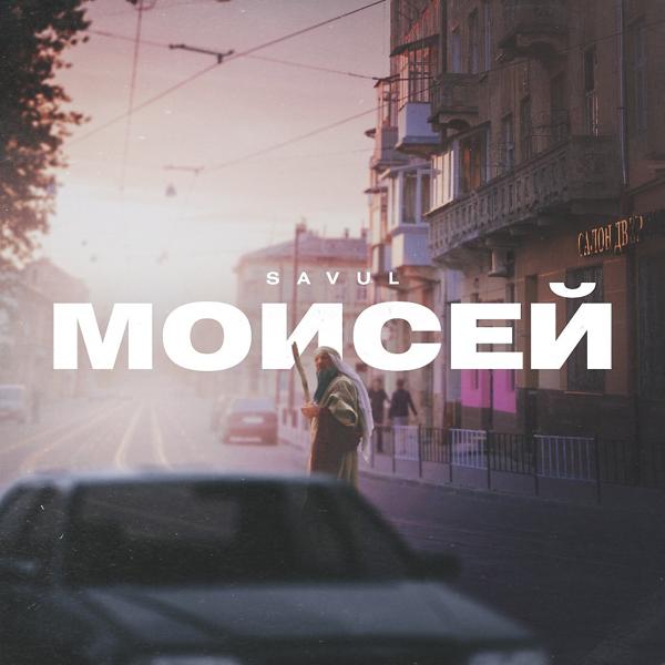 Трек Моисей