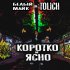 Обложка трека Белый Майк - Коротко и ясно (feat. Tolich)