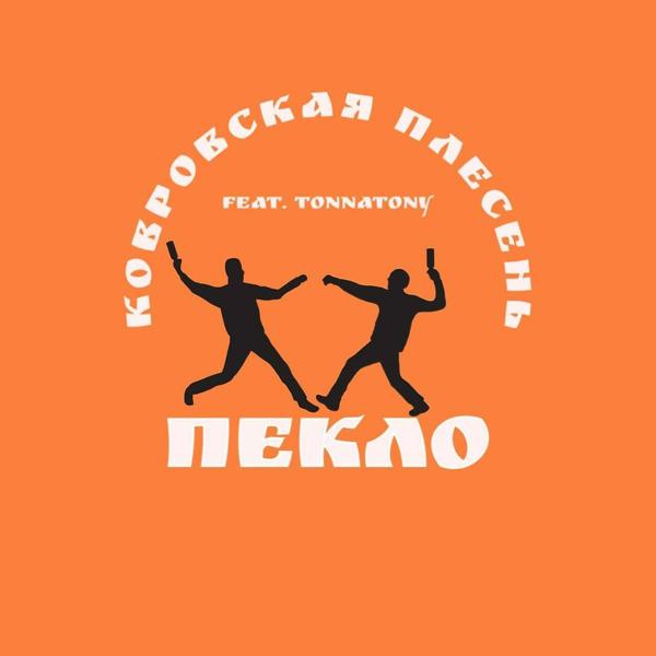 Трек Пекло (feat. Tonnatony)