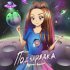 Обложка трека MyNika - Подзарядка