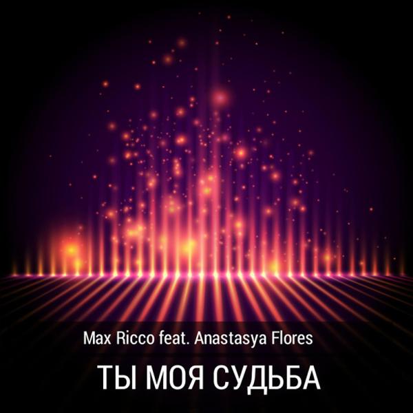 Трек Ты моя судьба (Original Mix)