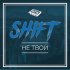 Обложка трека Shift - Не твой