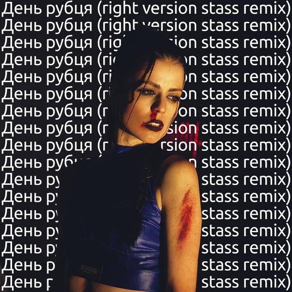 Трек День рубця (right version stass remix)