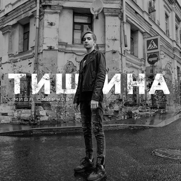 Трек Тишина