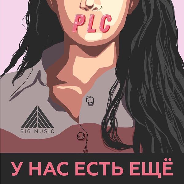 Трек У нас есть ещё