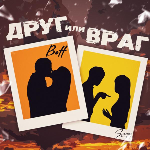 Трек Друг или враг