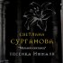 Обложка трека Светлана Сурганова - Мельмот-скиталец. Песенка Иммали