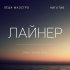 Обложка трека Лёша Маэстро, Нигатив, Ander Berg - Лайнер