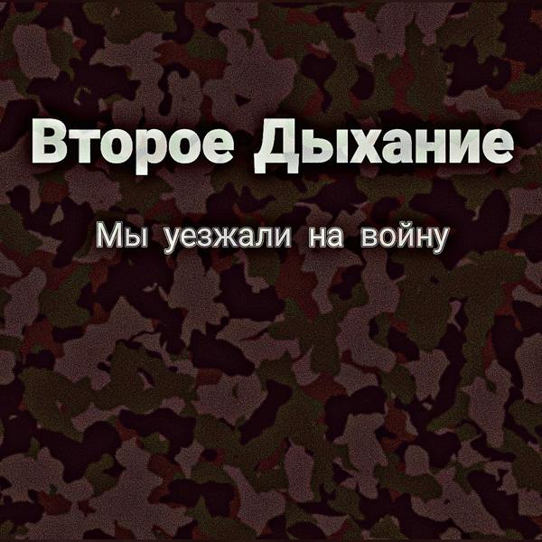 Трек Такая вот она война