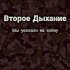 Обложка трека Второе дыхание - Был на войне