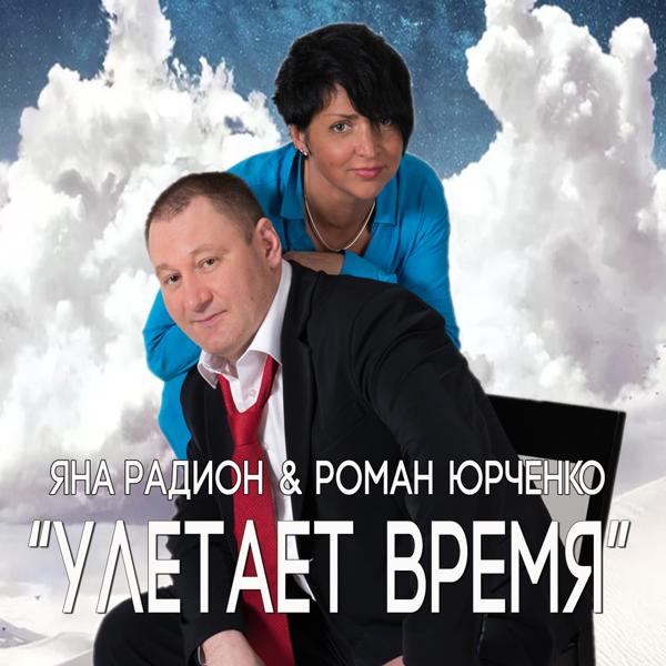 Трек Улетает время