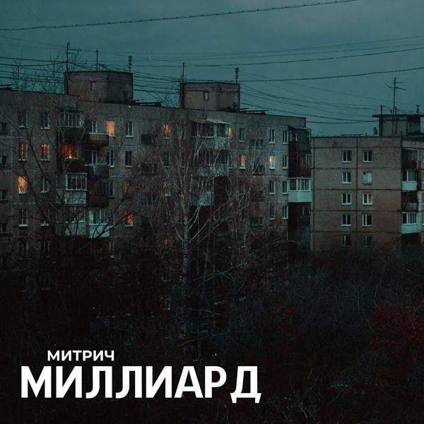 Трек Миллиард