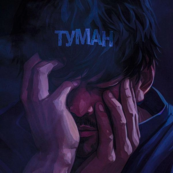 Трек ТУМАН