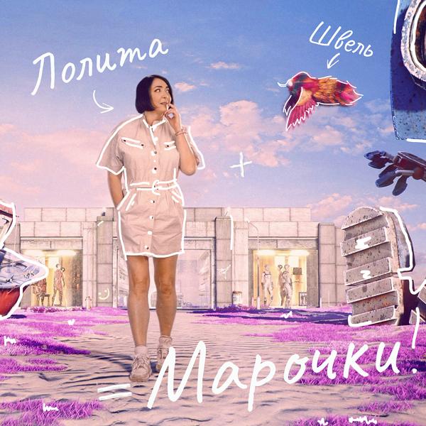 Трек Марочки