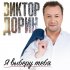 Обложка трека Виктор Дорин - Я выберу тебя