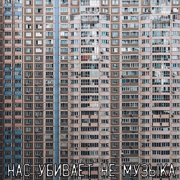 Трек НАС УБИВАЕТ НЕ МУЗЫКА