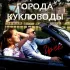 Обложка трека Грек - Города-кукловоды