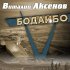 Обложка трека Виталий Аксёнов - Бодайбо