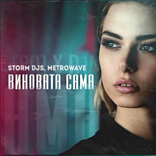 Трек Виновата сама (Club Version)