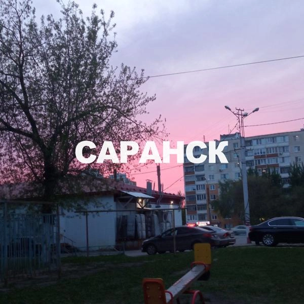 Трек Саранск