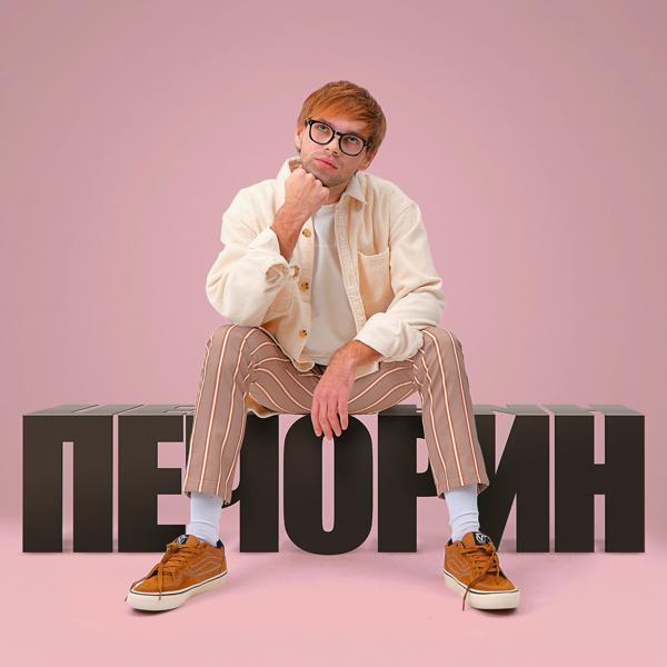 Трек Печорин (Из к/ф «Светлячок»)