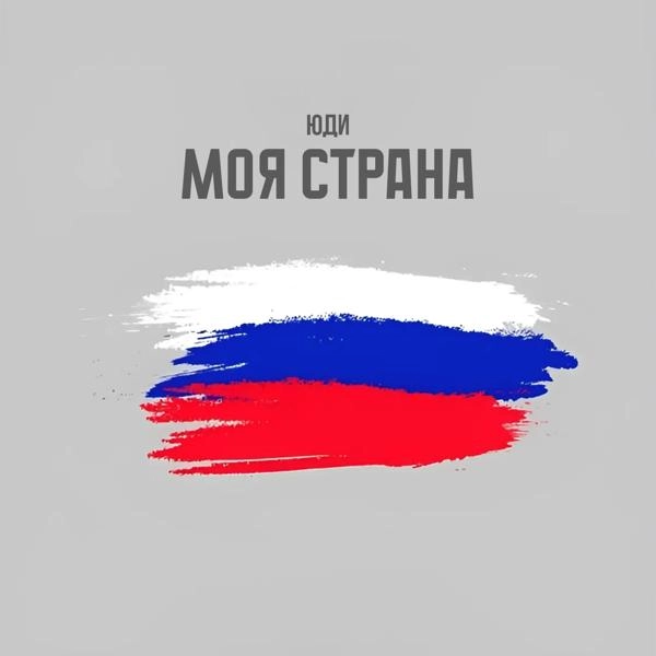 Трек Моя страна