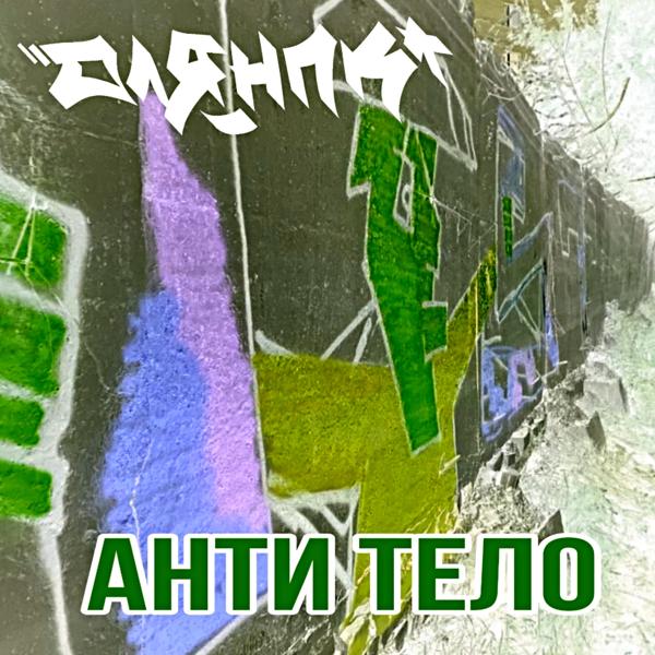 Трек Анти тело