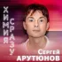 Обложка трека Сергей Арутюнов - Химия сразу