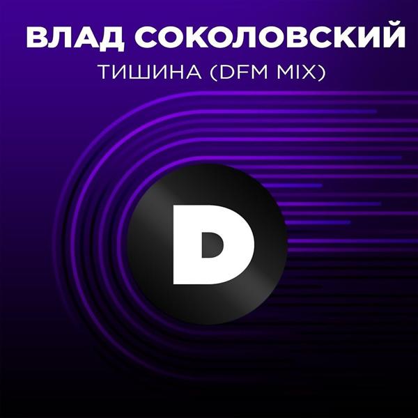 Трек Тишина (DFM Mix)