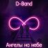 Обложка трека D-Band - Ангелы на небе