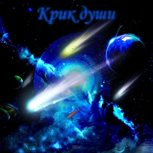 Трек Крик души