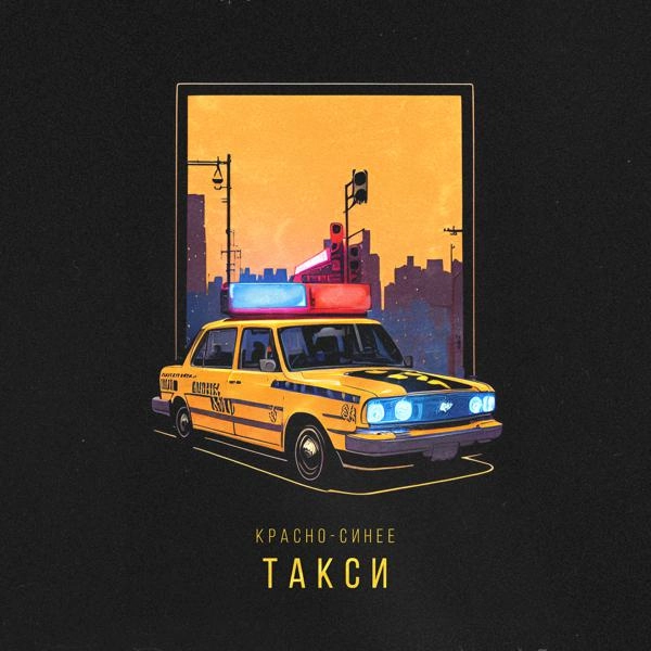 Трек Красно-синее такси