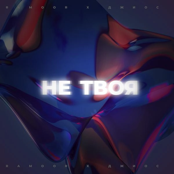 Трек Не твоя (Keilib Remix)