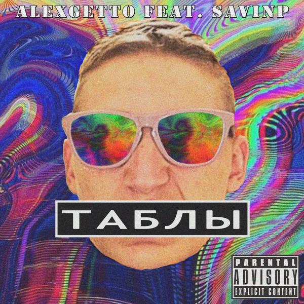 Трек Таблы (feat. Savinp)