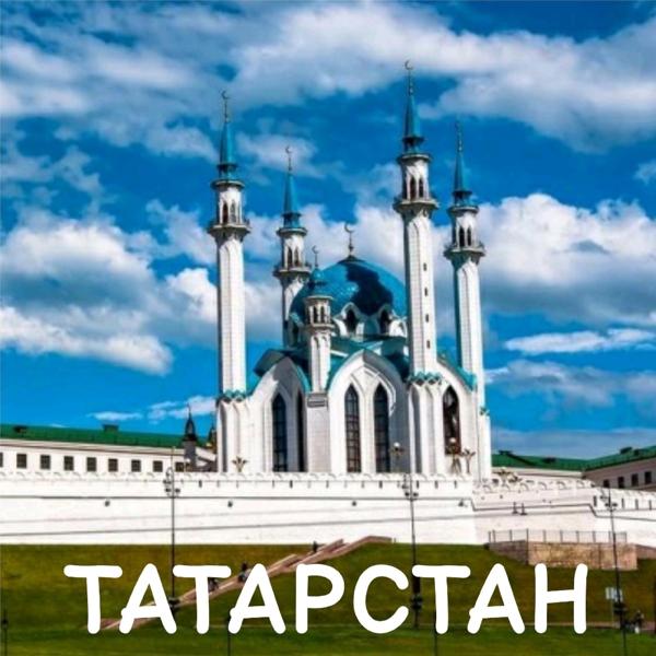 Трек Татарстан