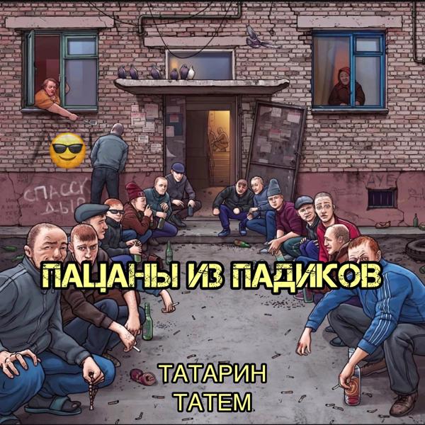 Трек Пацаны из падиков (prod. by karmv)