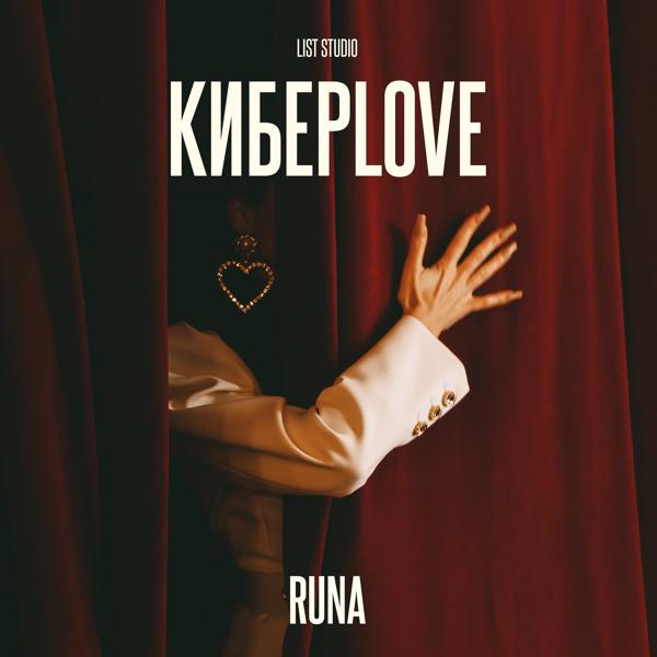 Трек КиберLove